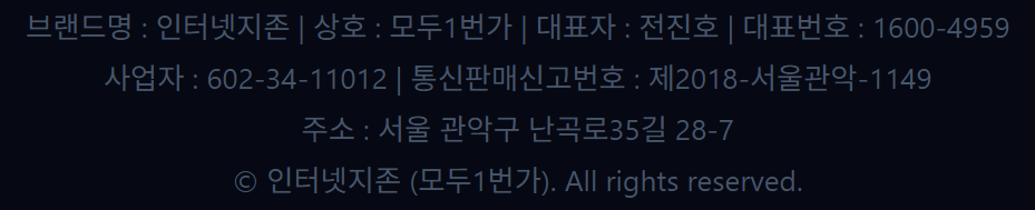 인터넷지존 사업자정보